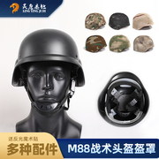 美式M88头盔迷彩盔罩防护头盔德式头盔罩CS战术头盔套盔布