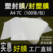  A4塑封膜7C7丝厚过塑膜护卡膜过塑纸塑封照片膜100张