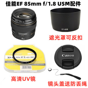 佳能ef85mmf1.8usm定焦镜头相机配件镜，头盖+遮光罩+uv镜58mm