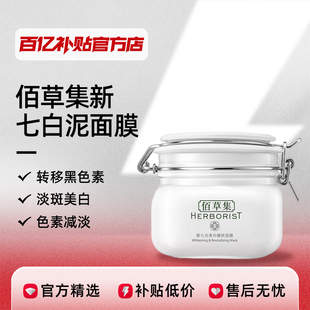 品牌直供佰草集新七白大白泥美白面膜，涂抹泥膜淡斑补水保湿