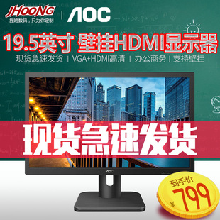 aoc20e1h19.5英寸台式1080p高清22电脑，液晶hdmi接口壁挂商用显示器家用办公监控两用节能前台显示屏幕24