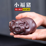 宜兴紫砂茶宠摆件全手工福猪生肖，猪可养陶瓷茶具雕塑创意大号