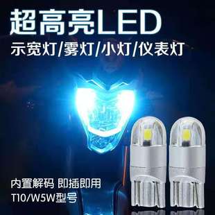 摩托车彩灯踏板车雾灯小灯示宽灯改装本田日行灯led插泡T10 12v