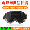 电焊眼镜焊工眼罩防强光紫外线防尘防风户外骑行墨镜滑雪镜护目镜