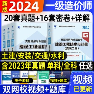 一级造价工程师历年真题试卷及押题密卷2024年注册一级造价师工程师题库一造土建安装水利交通计量工程计价管理案例分析习题集网课