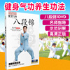 正版健身气功养生功法八段锦中老年健身操教学视频光盘DVD碟片