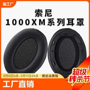 适用SONY索尼WH-1000XM3耳罩mdr-1000xm2耳机套XM4降噪头梁头戴式海绵套保护套卡扣头戴式更换1000xm2耳机罩