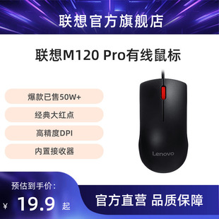 联想有线鼠标M120Pro台式机笔记本专用鼠标家用商务便携USB鼠标