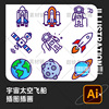 手绘宇宙飞船火箭太空星系星球，宇航员装饰元素，插画ai矢量设计素材