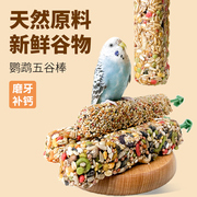 虎皮玄凤鹦鹉专用零食磨牙棒谷物啃咬玩具用品，训练奖励食物滋养丸