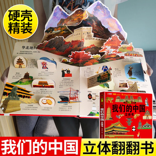 我们的中国立体书儿童3d立体书科普百科，绘本故事书6岁以上8-10-12岁翻翻书小学生，一年级百科全书5-7阅读幼儿园少儿早教图书读物