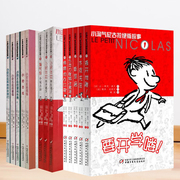 13册小气尼古拉绝版故事烦恼伙伴们暑假课间休息木皮先生新邻居爸爸的办公室巧克力草莓冰激凌要开学喽儿童文学法国现代图故事书