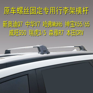 车顶行李架横杆瑞虎3绅宝X55哈弗M6H6中华V6v7专用车顶行李箱框架