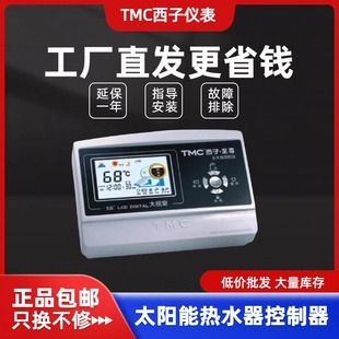 tmc西子仪表至尊全天候太阳能，热水器温度显示器控制仪自动上水