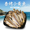 景萱舟山海鲜特产香烤小黄鱼干500g香酥黄花鱼，干货零食即食小吃