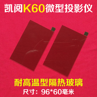 凯阅K60微型LED投影仪隔热玻璃 优丽可UC40投影机隔热片96*60毫米