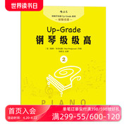 感恩钜惠 正版扫码听音频 钢琴级级高2 钢琴书 初学入门 零基础自学指导教程参考 成人儿童女孩轻松学钢琴 流行歌曲琴