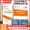 备考2025社会工作硕士专用教材考试过关习题集社会工作，实务视频真题精讲班含历年真题331社工，原理437实务圣才正版辅导图书资料