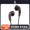 轮声芸香ye365实木有线耳机，耳塞式平头塞高音质，mp3手机通用半入耳