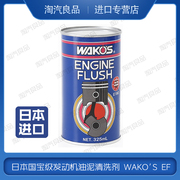 日本和光wakosef发动机，油泥清洗剂洗头水，引擎清洗剂机头水速效