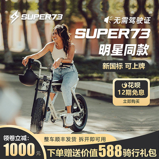 斯图Super73 ZX电动自行车新国标可上绿牌代步车山地越野自行车