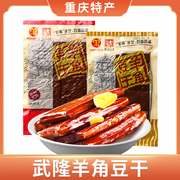 武隆羊角豆干160g三袋装五香，麻辣味豆干零食小吃景区同款重庆特产