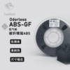 FusFun ABS-GF 玻纤增强ABS 低气味 尺寸稳定 轻质耐高温耗材