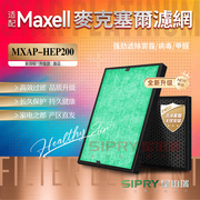 适配Maxell麦克赛尔MXAP-HEP200空气净化机清新机除甲醛病毒滤网