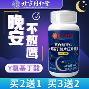 北京同仁堂酸枣仁茯苓百合氨y-基，丁酸睡眠片，伽马gaba非退黑素lz