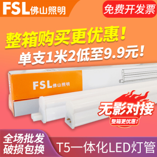 fsl佛山照明led灯管t5一体化全套，ledt5led光管led日光灯支架灯