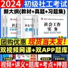 社工证初级考试教材2024题库真题库社工初级社会工作者社工，师助理社会工作师初级考试教材，历年真题试卷模拟题库网课视频课资料书籍