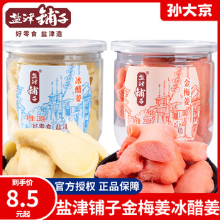 盐津铺子金梅姜冰醋姜230g罐装，开胃红姜块湖南特产小吃蜜饯零食品