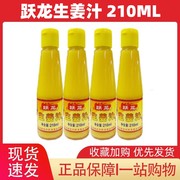 跃龙生姜汁210ml老姜汁鲜榨可食用浓缩姜汤头发生姜水 炒菜去腥味