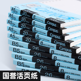 国誉kokuyo活页替芯a5b5a4活页纸学生横线，空白方格网格笔记本替换芯，20孔26孔30孔活页本替芯活页芯纸campus