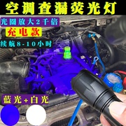 汽车空调检漏工具管道漏氟测漏检测仪汽修查漏荧光剂维修试漏工具