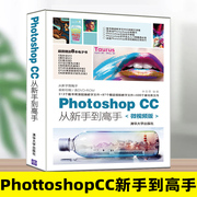 Photoshop CC从新手到高手 微视频版 ps视频教程 pscc软件入门自学教程书籍 PS摄影照片后期处理教材平面设计 美工图片处理