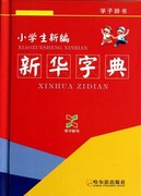 正版小学生新编新华字典(精)/学子辞书