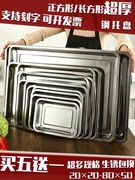 托盘不锈钢方盘家用商用烧烤盘铁盘子长方形加厚饺子盘深方盘菜盘