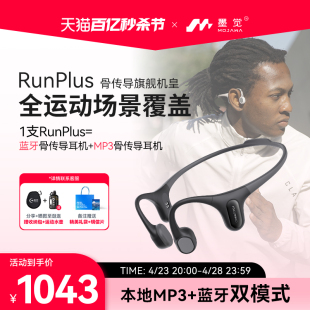 墨觉RunPlus骨传导无线运动耳机MP3蓝牙双模式跑步骑行游泳级防水