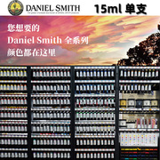 0098~0238美国进口DS丹尼尔史密斯水彩颜料大师级管装15ml单支