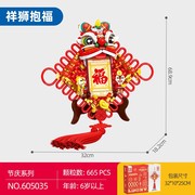 森宝积木祥狮抱福605035春节对联兼容乐高益智拼装玩具新年
