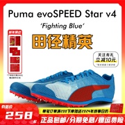 田径精英彪马pumaevospeedstarv4中高考男女，四项中长跑钉鞋