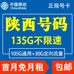 陕西西安咸阳汉中渭南移动电话手机卡4G流量上网卡套餐国内无漫游