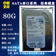 希捷7200转3.5寸sata串口80g台式机电脑硬盘，老式工业工控机床