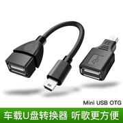 汽车音响u盘转接头车载mp3转换器，miniusb连接线t型，接口otg转接线