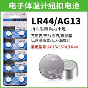 AG13纽扣电池LR44玩具验钞灯电池L1154电子A76游标卡尺357A电池
