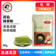 百钻抹茶粉80g烘焙食用绿茶粉，冲饮奶茶蛋糕，饼干烘培原料防潮袋装