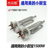 通用美的小厨宝1500W电发热管棒F05-15A1上出水5升储水式加热管73