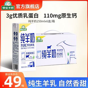 纯羊奶新鲜山羊奶，250ml*6盒整箱儿童学生，营养早餐羊奶