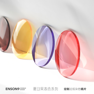 enson9染色近视镜片 浅色半透明定制镜片 红色绿色有色镜片配度数
